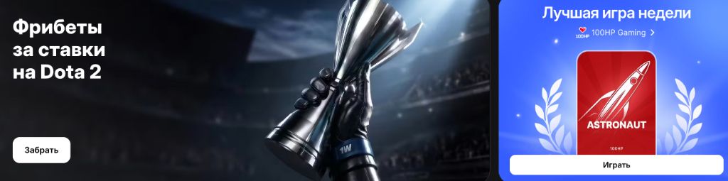 Фрибеты за ставки на Dota 2 в приложении 1win