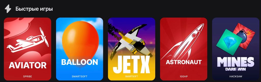 Быстрые игры в приложении 1win — Aviator, Balloon, JetX, Astronaut, Mines