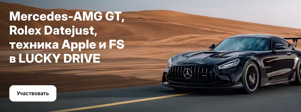 Lucky Drive — розыгрыш Mercedes-AMG GT, Rolex и Apple в 1win