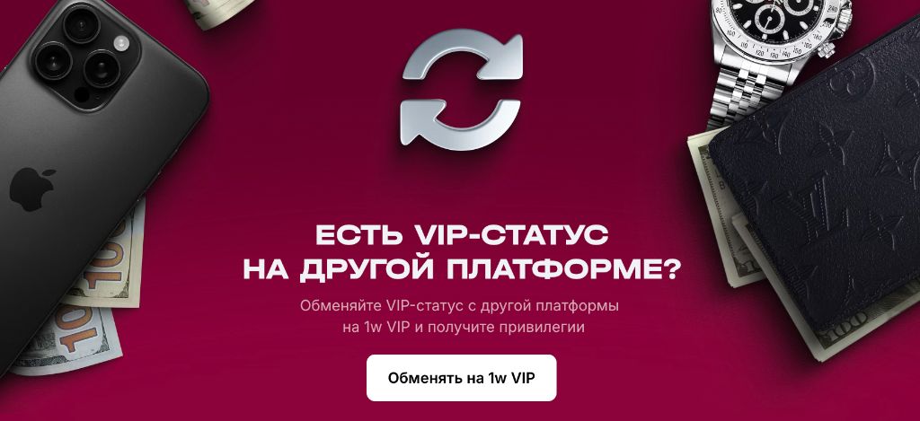 Обмен VIP-статуса с другой платформы на 1w VIP